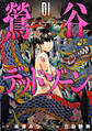 【期間限定 無料お試し版】鶯谷デッドゾーン 1