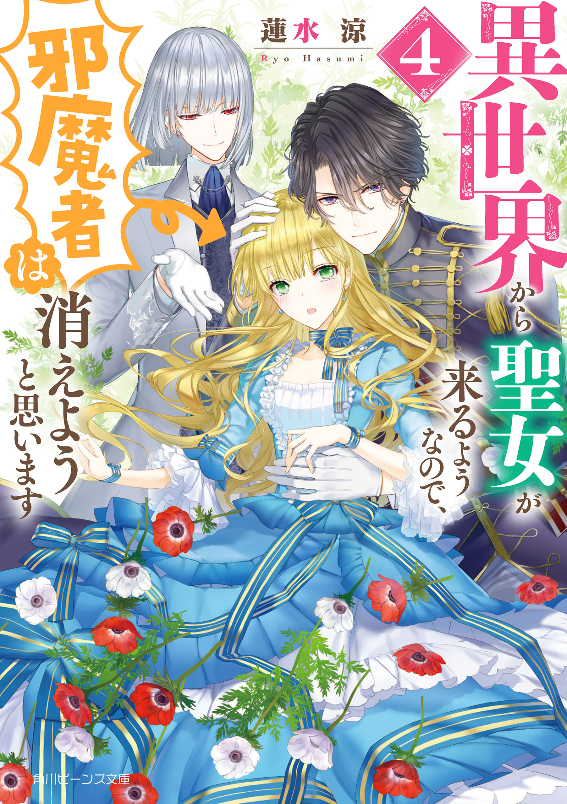 異世界から聖女が来るようなので、邪魔者は消えようと思います４【電子特典付きＤＸ版】