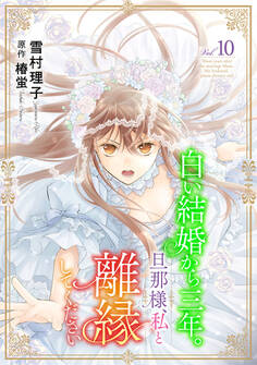 白い結婚から三年。旦那様、私と離縁してください(話売り) #10