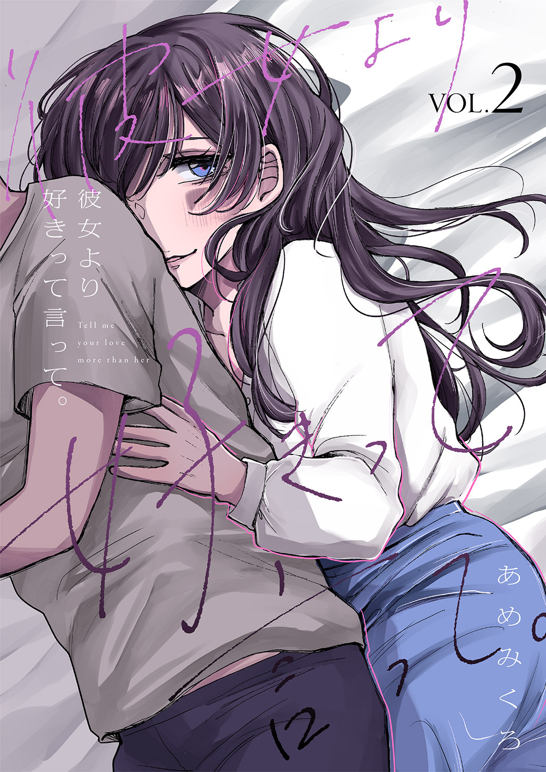 彼女より好きって言って。【電子単行本版】