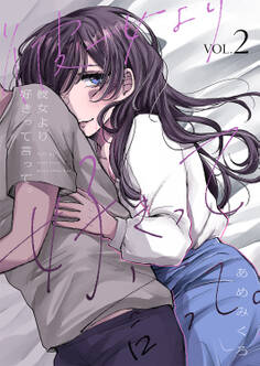 彼女より好きって言って。【電子単行本版】