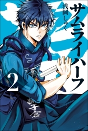 サムライハーフ (2)