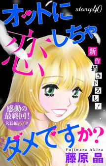 Love Silky オットに恋しちゃダメですか? story40