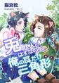 兎獣人のはずなのに、俺の耳だけ三角形。