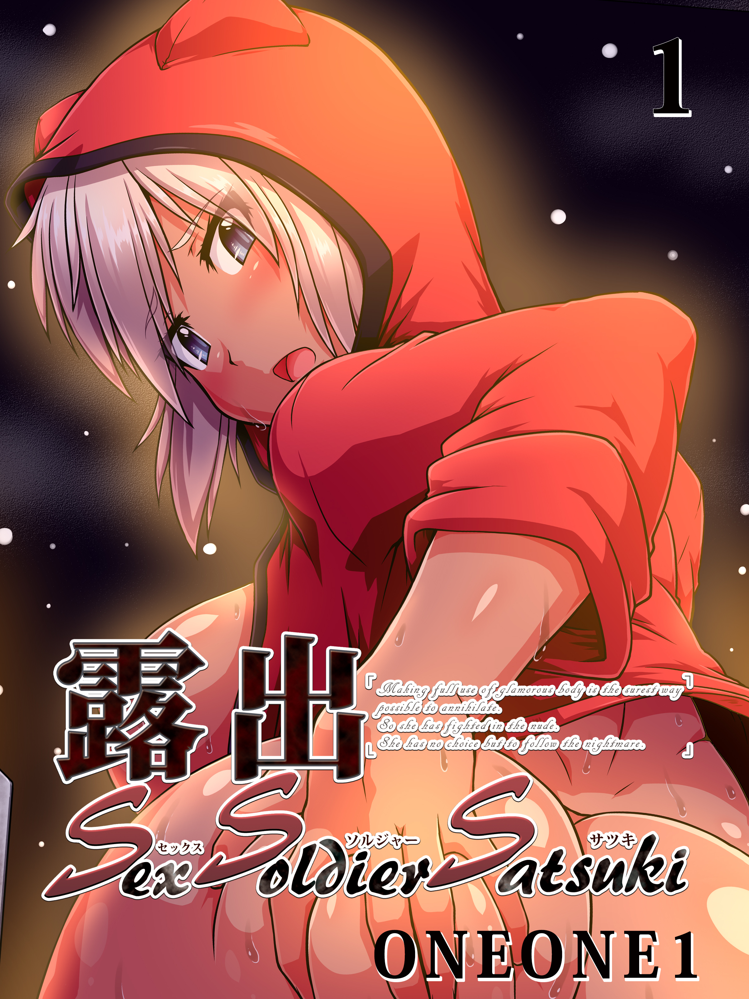 露出SEXソルジャーSatsuki(1)