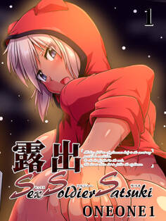 露出SEXソルジャーSatsuki(1)