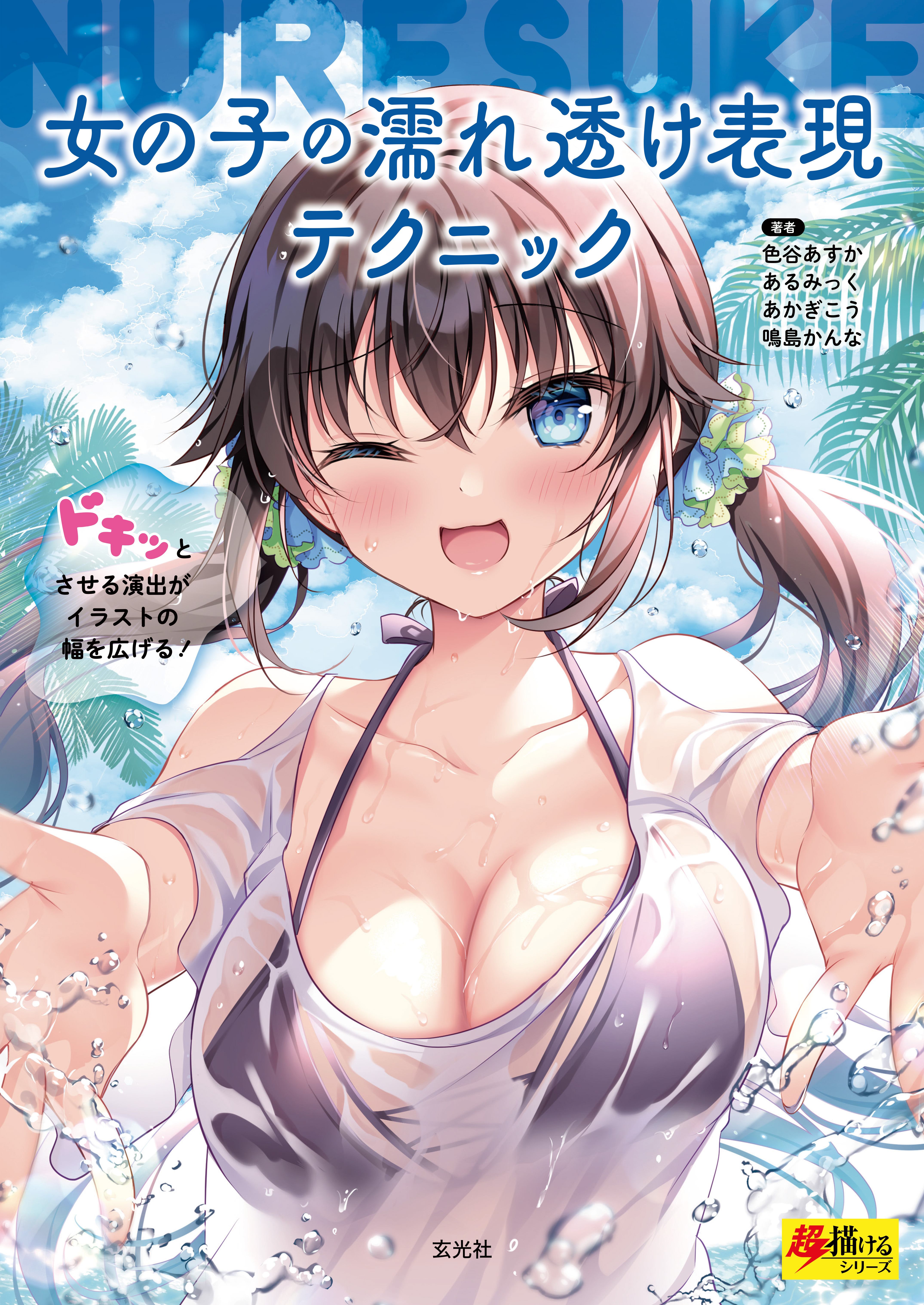 女の子の濡れ透け表現テクニック