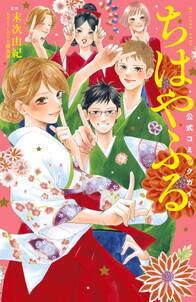 ちはやふる 公式コミックガイド 無料 試し読みなら Amebaマンガ 旧 読書のお時間です ちはやふる 公式コミックガイド 無料 試し読みなら Amebaマンガ 旧 読書のお時間です
