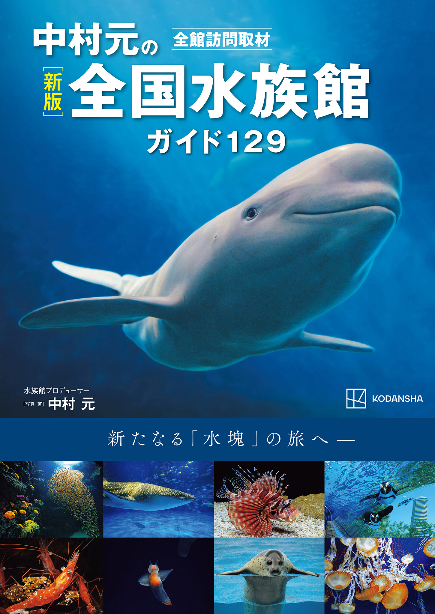 新版　全館訪問取材　中村元の全国水族館ガイド１２９