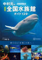 新版 全館訪問取材 中村元の全国水族館ガイド129