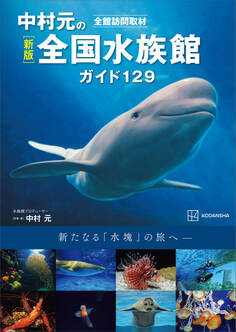 新版 全館訪問取材 中村元の全国水族館ガイド129