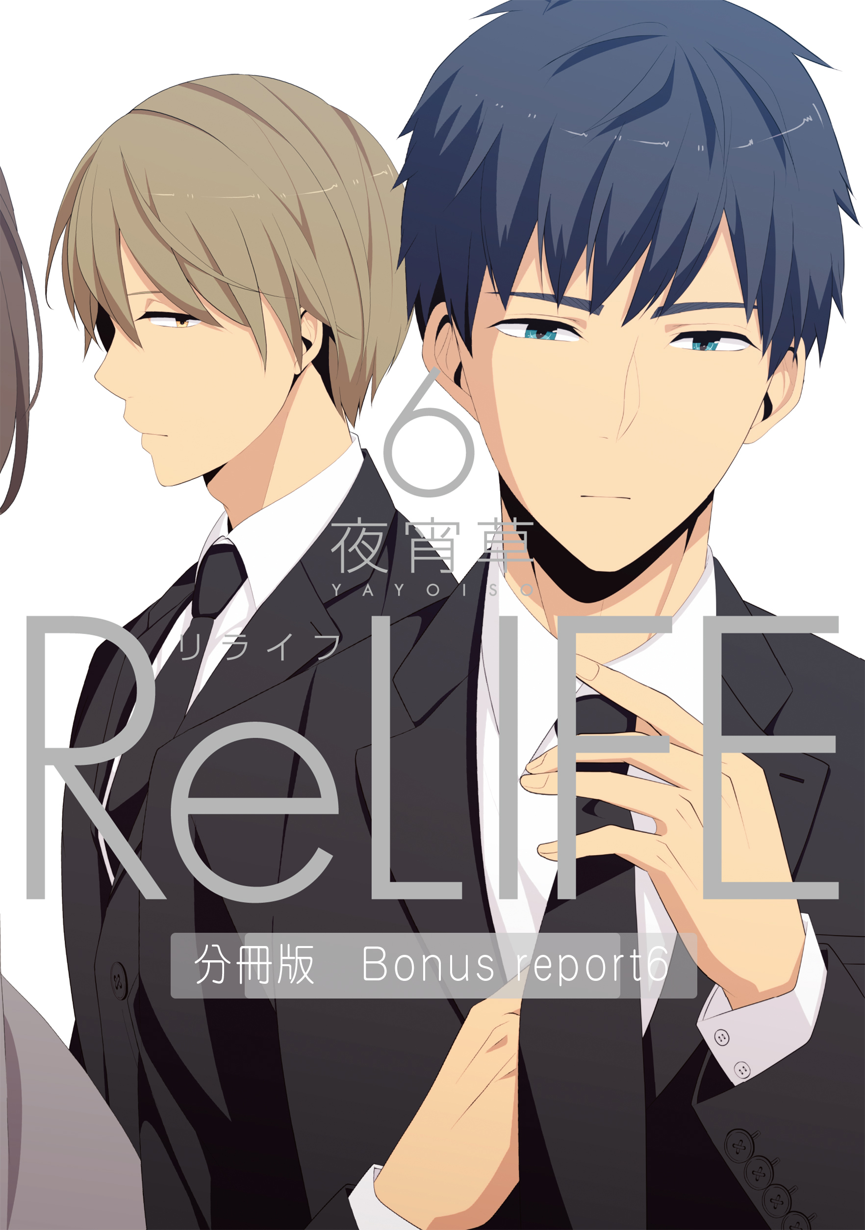 ReLIFE6【分冊版】Bonus report6（番外編）
