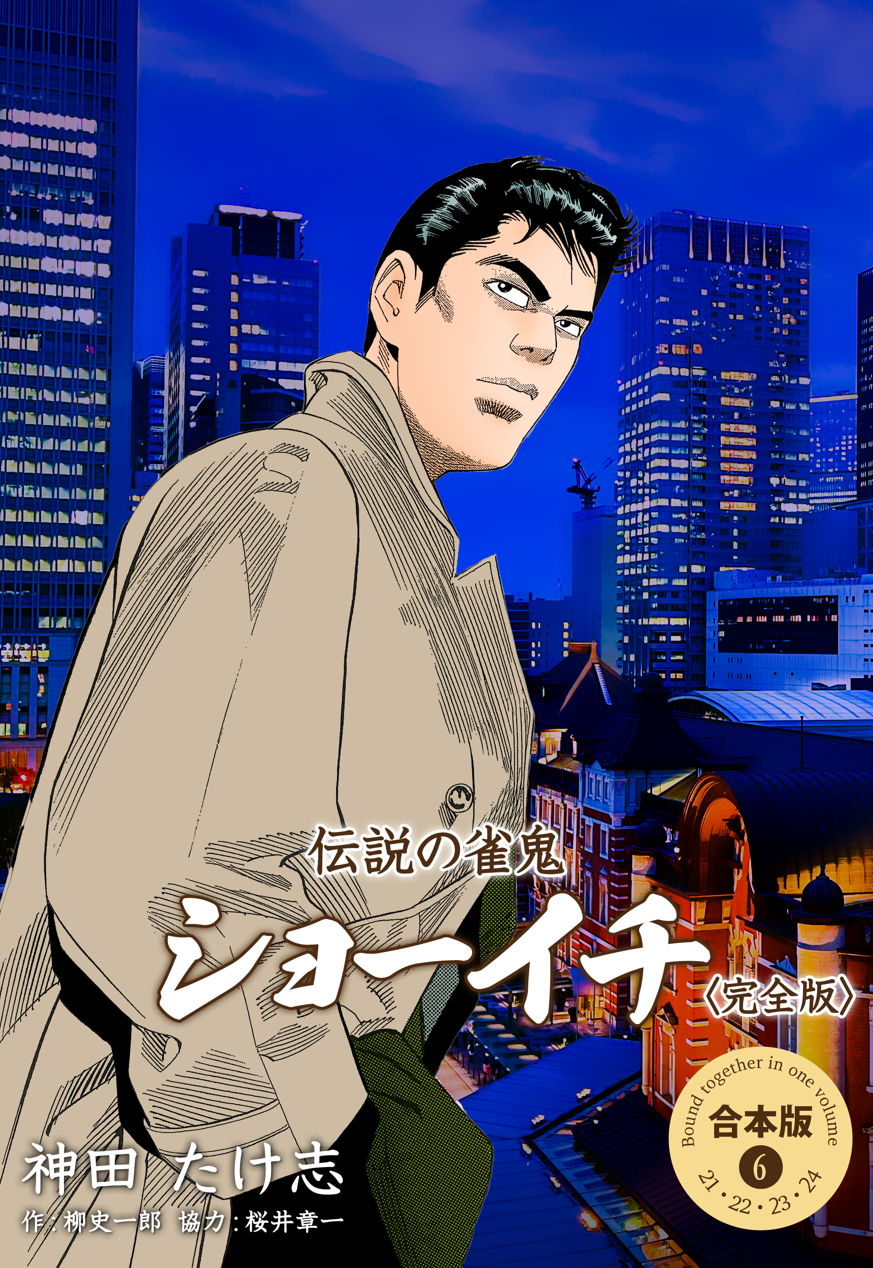 伝説の雀鬼 ショーイチ＜完全版＞【合本版】