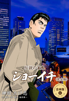 伝説の雀鬼 ショーイチ<完全版>【合本版】