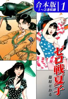 ゼロ戦夏子《合本版》(1) 1~3巻収録