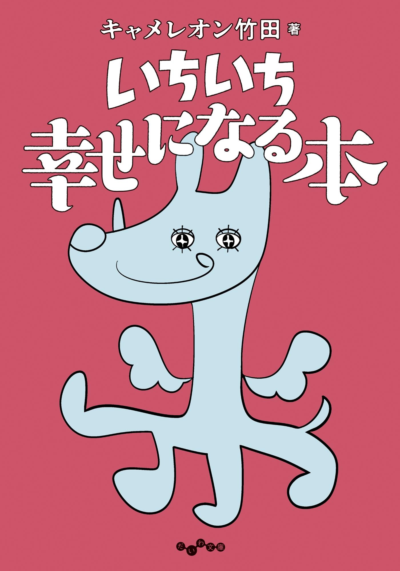 いちいち幸せになる本