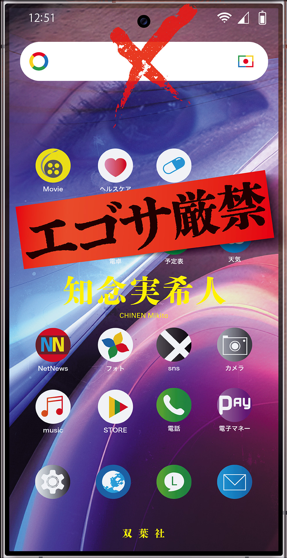 エゴサ厳禁