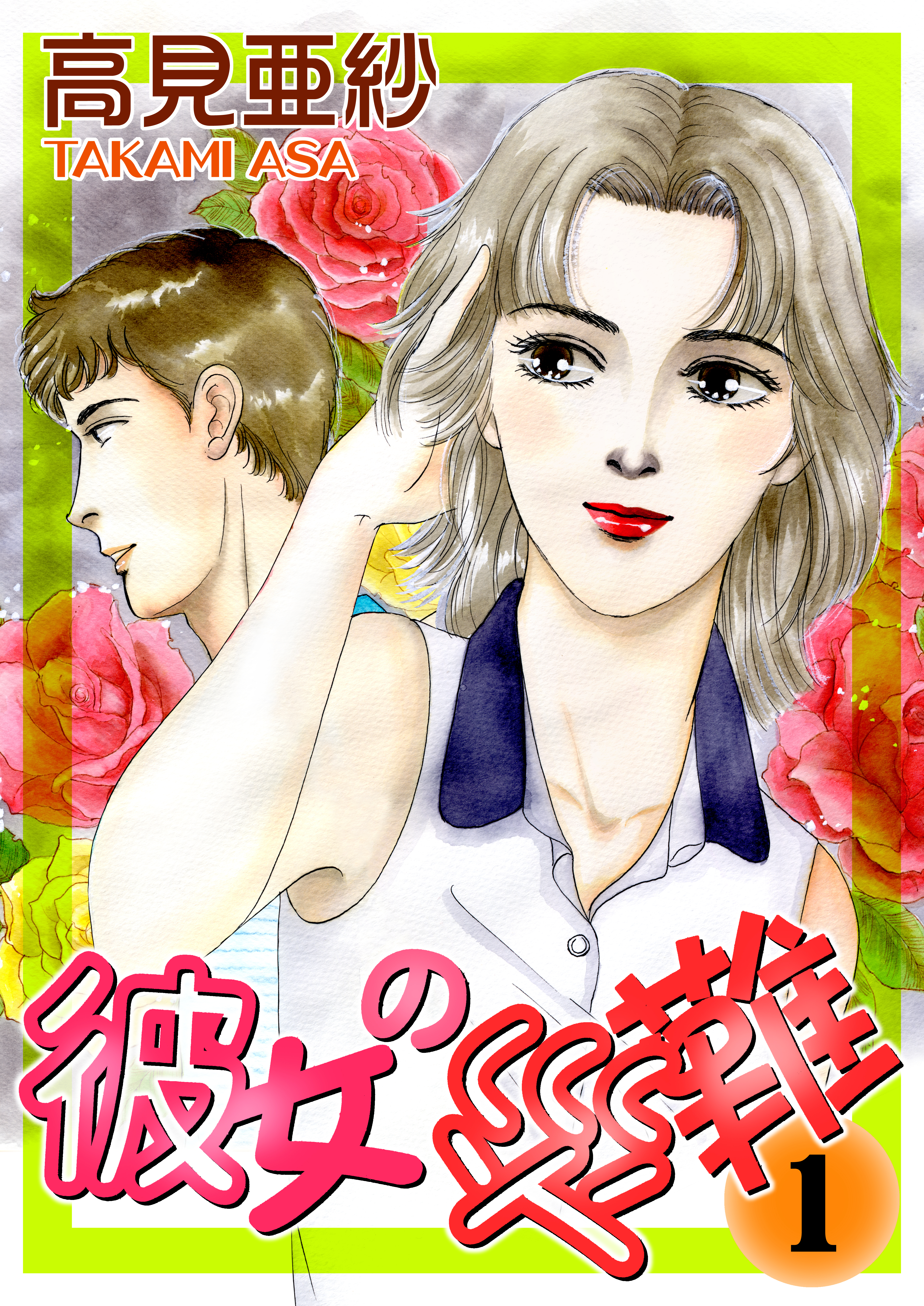 彼女の災難１