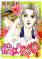 彼女の災難1