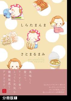 【期間限定 無料お試し版 閲覧期限2026年3月11日】しらたまんま【分冊版】(1)