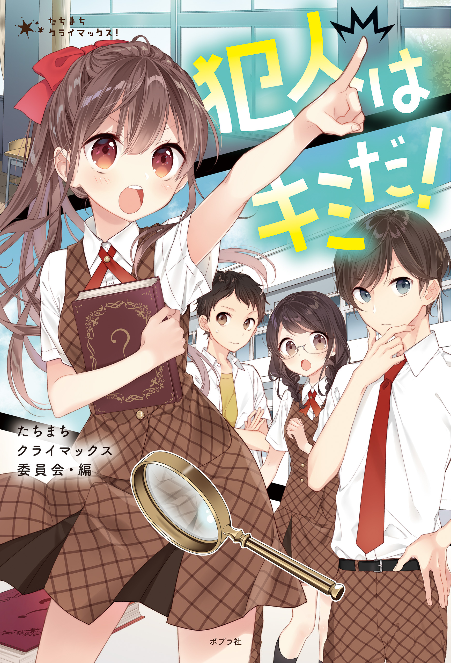 たちまちクライマックス！