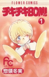 チキチキbom ボン 無料 試し読みなら Amebaマンガ 旧 読書のお時間です