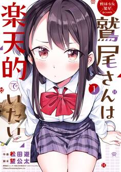 野球少女鷲尾@comic 鷲尾さんは楽天的でいたい 1巻【試し読み増量版】