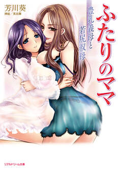 ふたりのママ 豊乳義母と若尻叔母