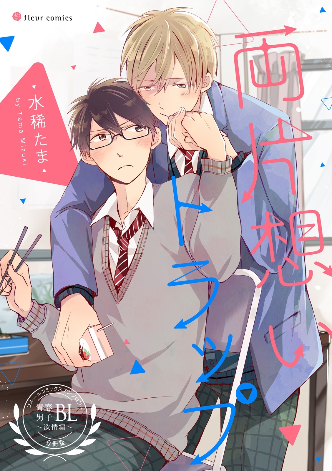 両片想いトラップ　フルールコミックスアンソロジー 青春男子BL ～欲情編～【分冊版】