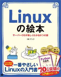 Linuxの絵本 サーバーOSが楽しくわかる9つの扉