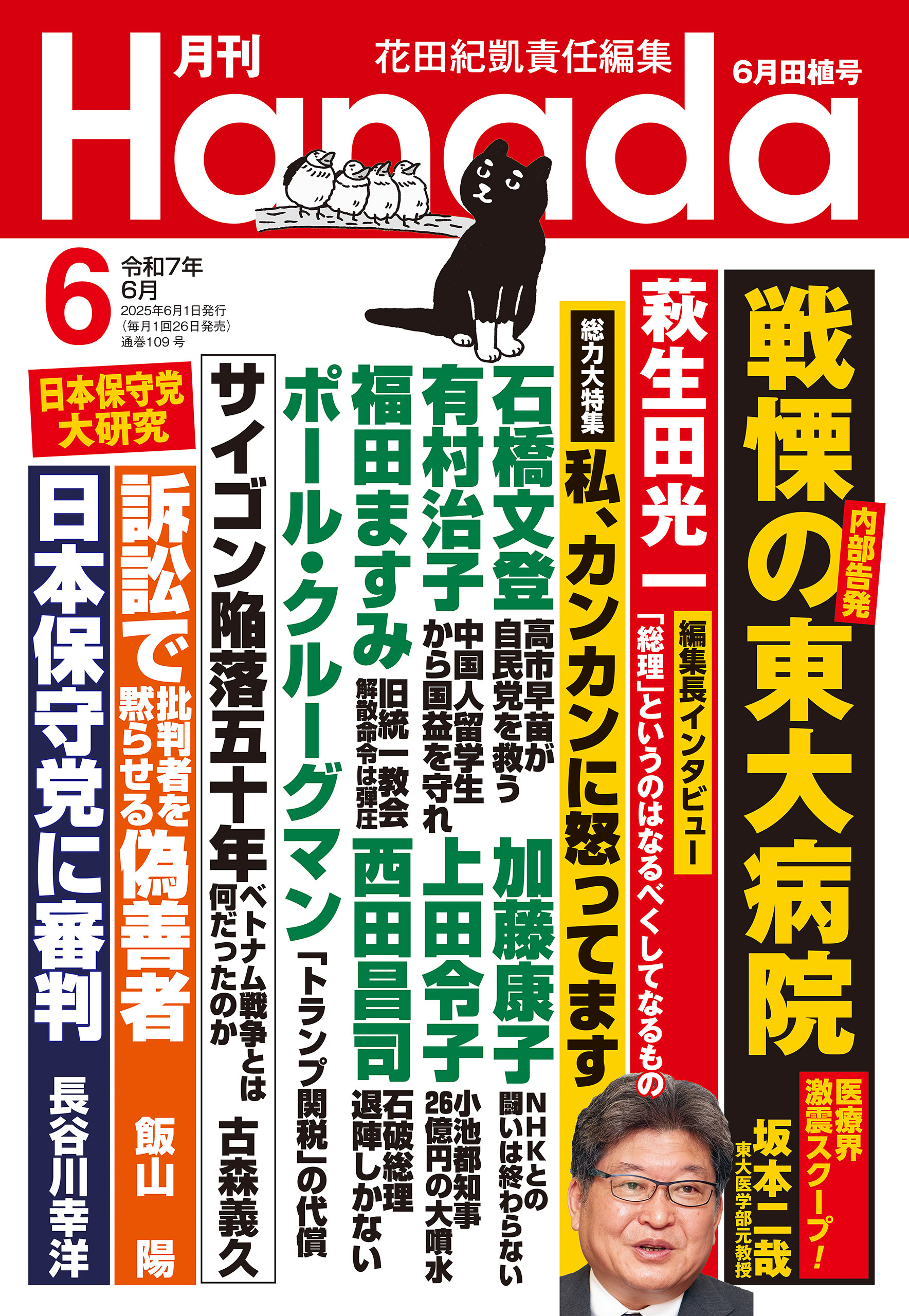 月刊Hanada2025年6月号
