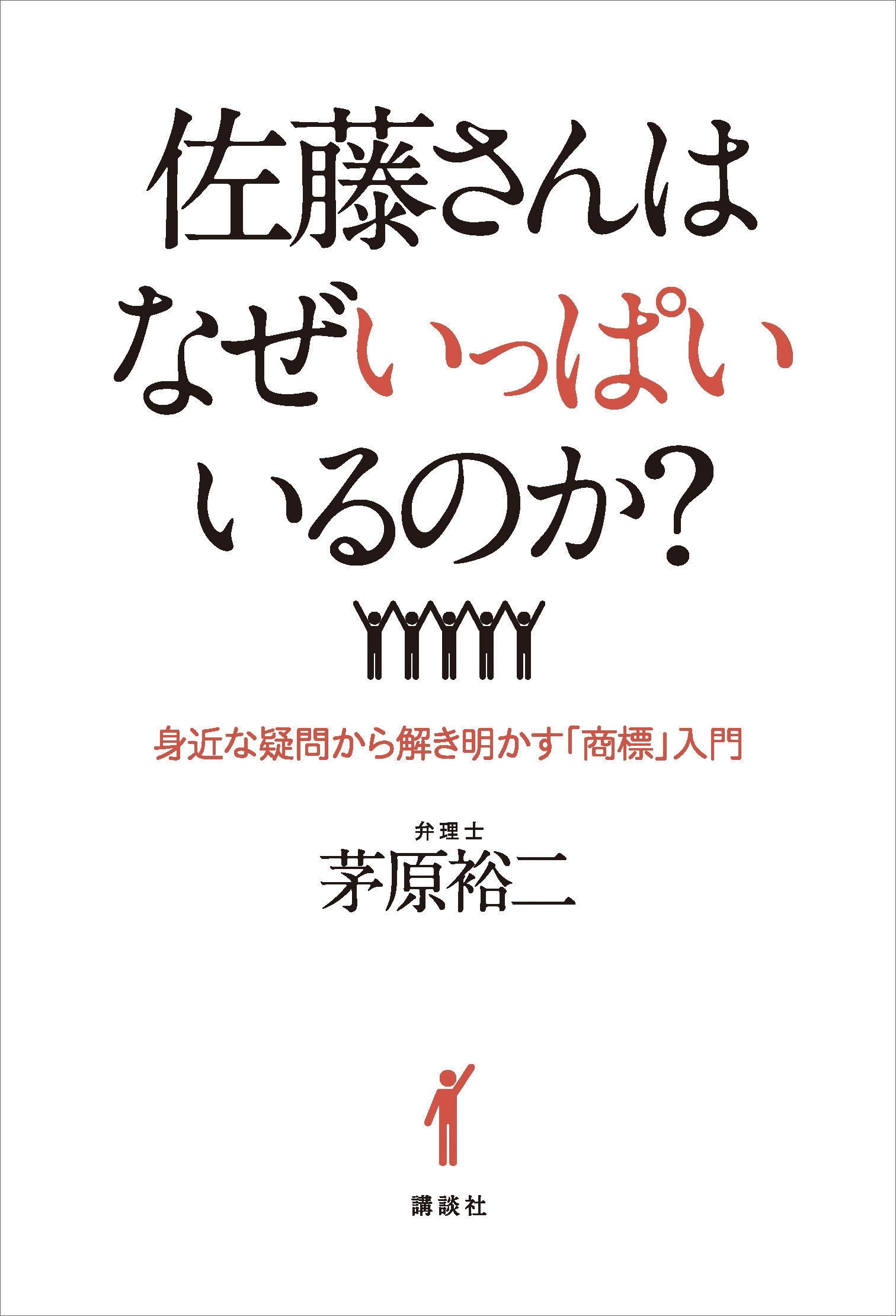 佐藤さんはなぜいっぱいいるのか？　身近な疑問から解き明かす「商標」入門