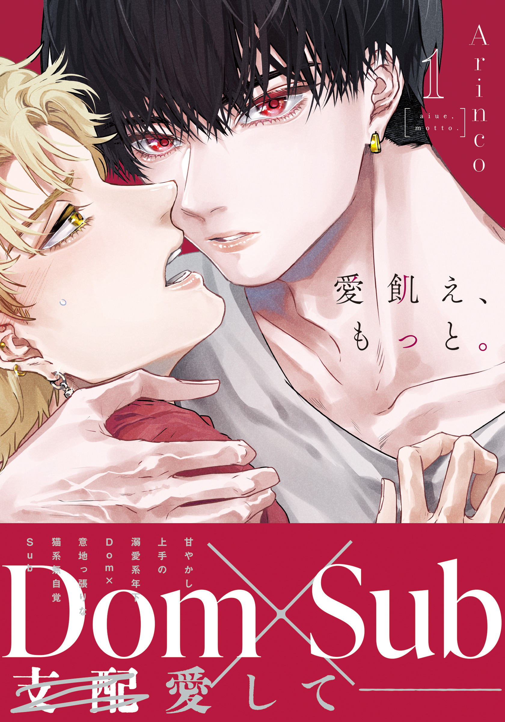 【期間限定　試し読み増量版】愛飢え、もっと。【コミックス版】 1【描き下ろし漫画付き電子限定版】