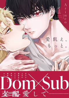 【期間限定 試し読み増量版】愛飢え、もっと。【コミックス版】 1【描き下ろし漫画付き電子限定版】