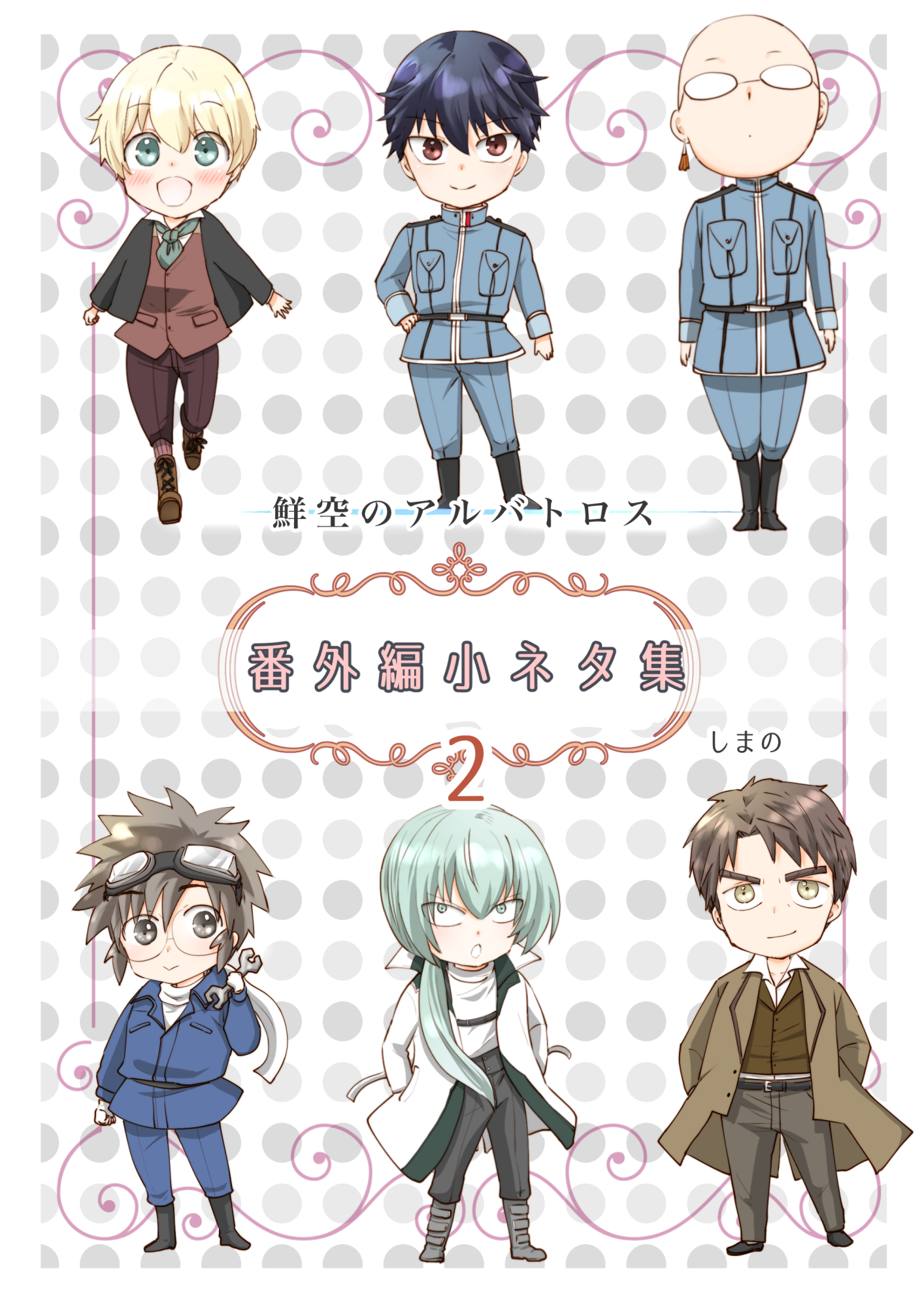 鮮空のアルバトロス 番外編小ネタ集