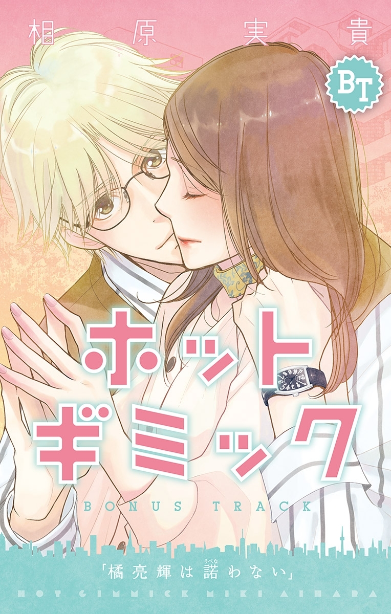 ホットギミック ボーナストラック マイクロ 無料 試し読みなら Amebaマンガ 旧 読書のお時間です