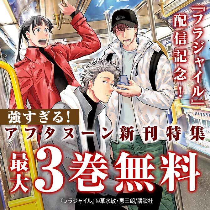 『フラジャイル』配信記念 面白い+泣ける=最強!の公式を証明します 強すぎる!アフタヌーン新刊特集