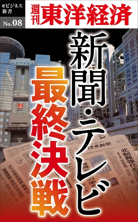 新聞・テレビ最終決戦－週刊東洋経済eビジネス新書No.08