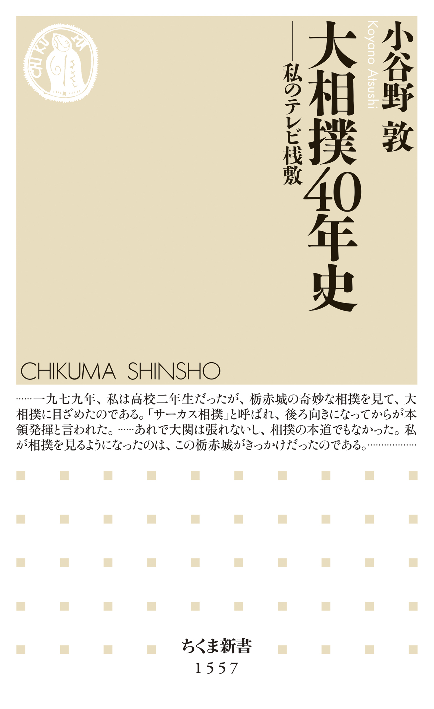 大相撲40年史　――私のテレビ桟敷