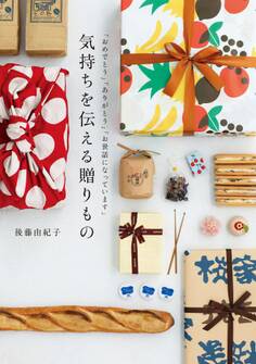 気持ちを伝える贈りもの~「おめでとう」「ありがとう」「お世話になっています」