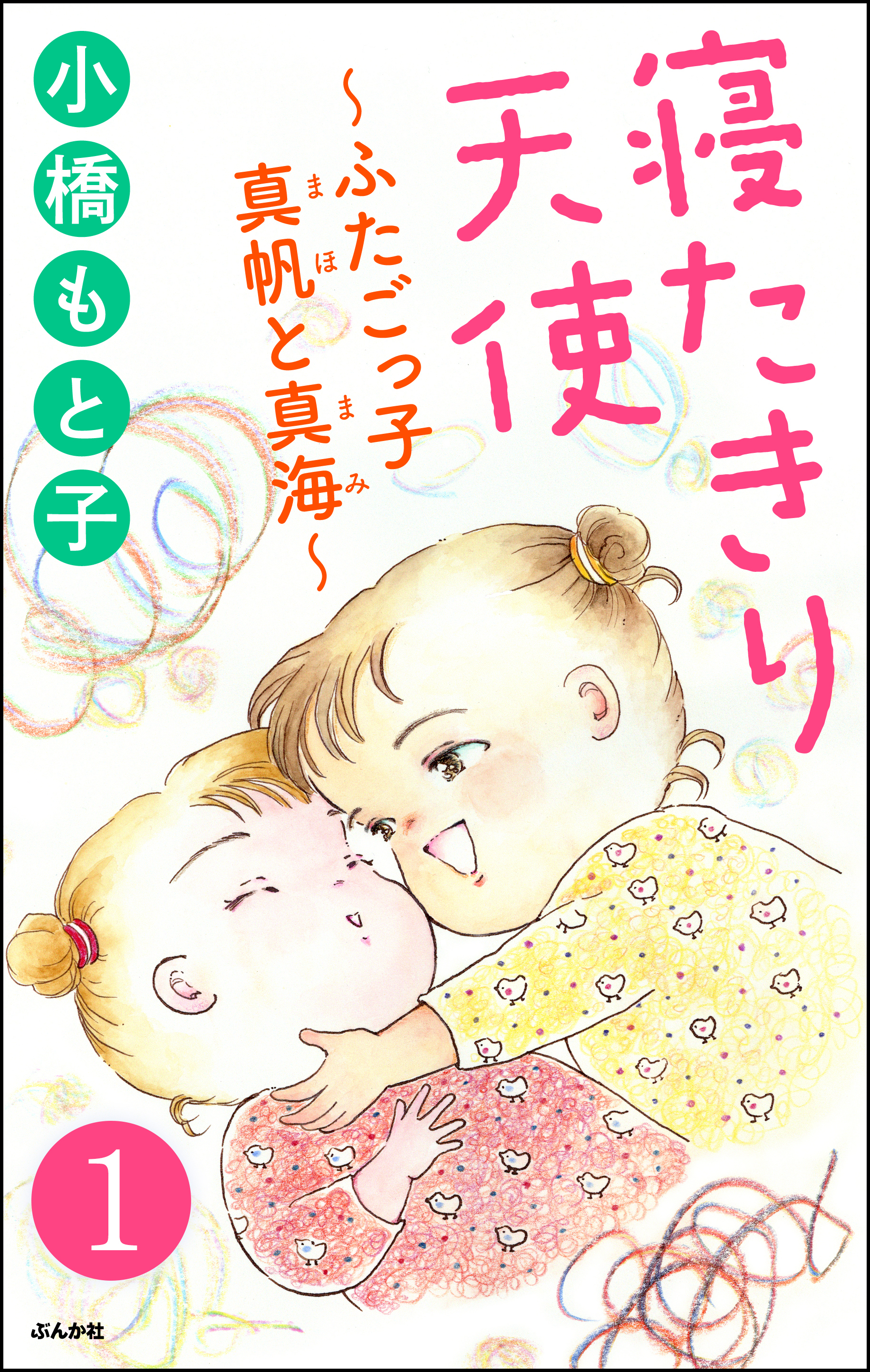 寝たきり天使 ふたごっ子 真帆と真海 分冊版 無料 試し読みなら Amebaマンガ 旧 読書のお時間です