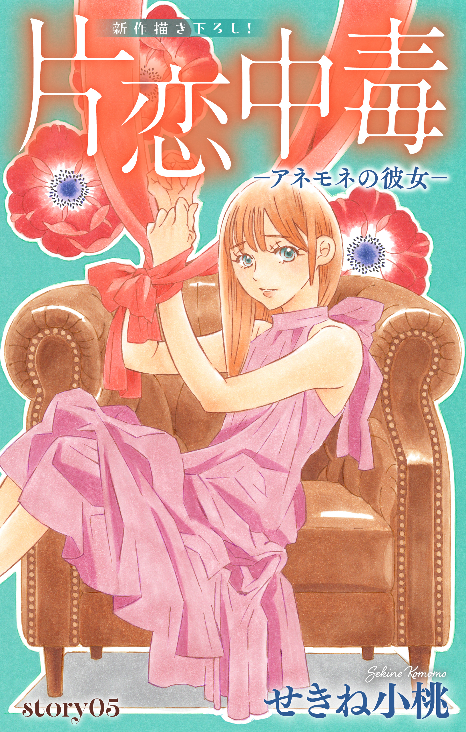 Love Silky　片恋中毒-アネモネの彼女-