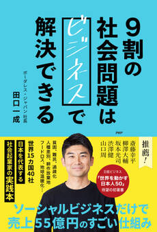 9割の社会問題はビジネスで解決できる