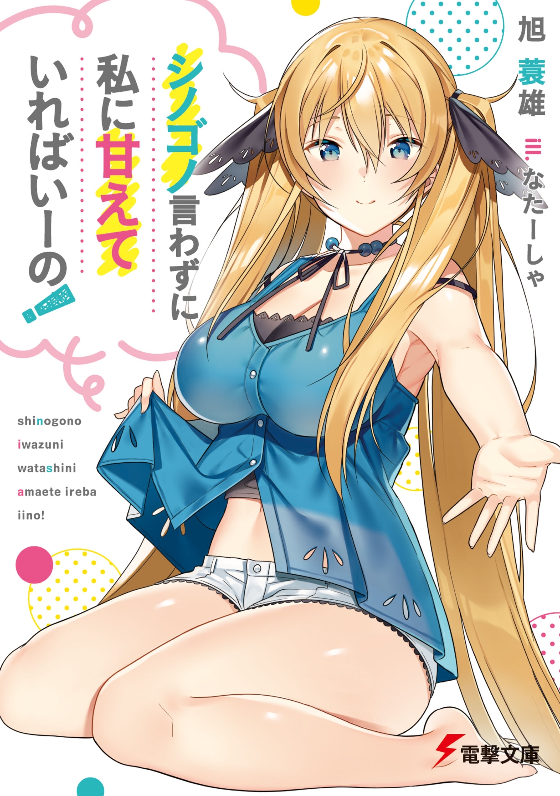 シノゴノ言わずに私に甘えていればいーの！