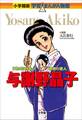 小学館版 学習まんが人物館 与謝野晶子