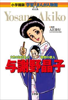 小学館版 学習まんが人物館 与謝野晶子