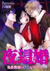 夜這婚～鬼畜教師のドＳなアソコ～（1）