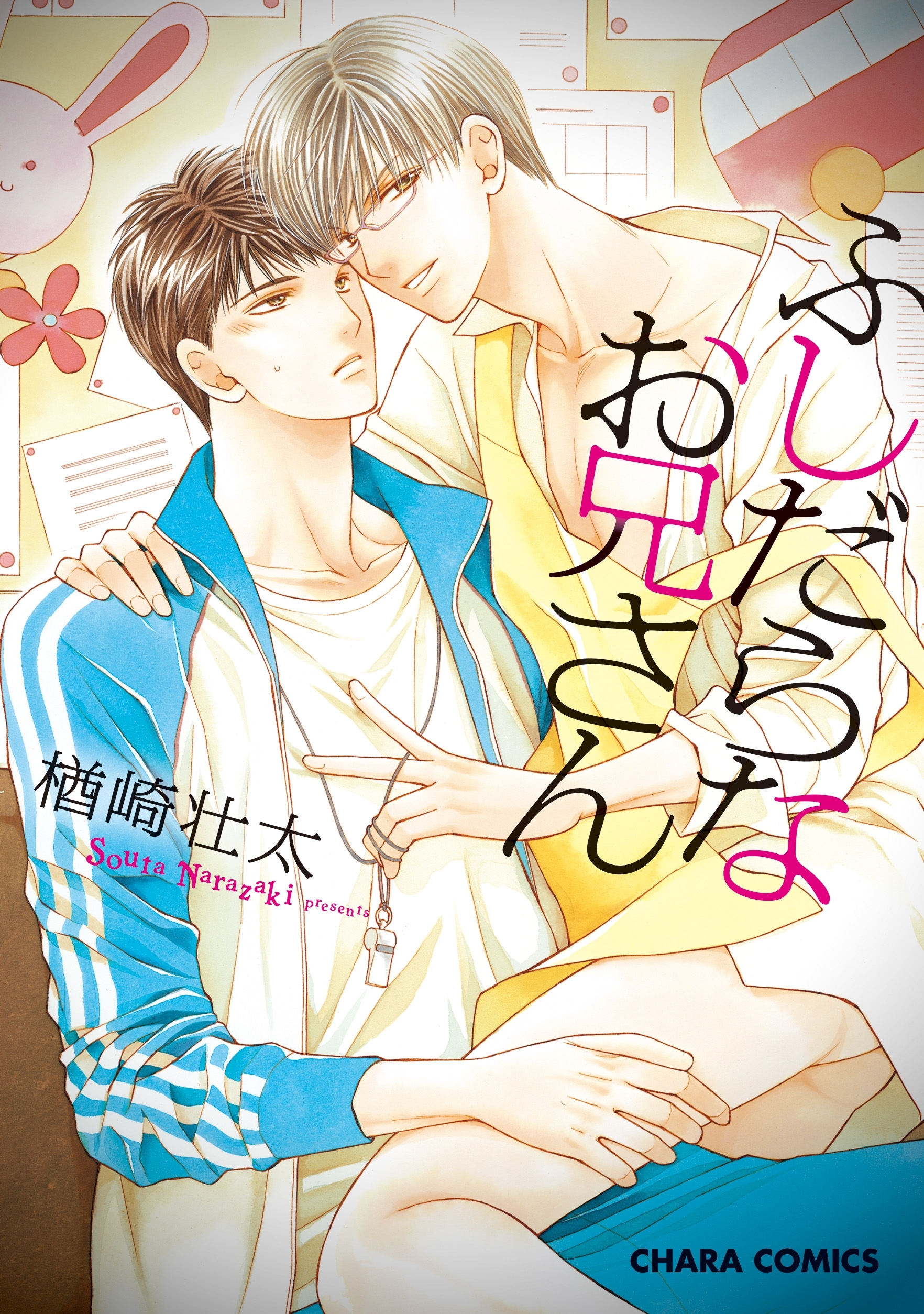 ふしだらなお兄さん