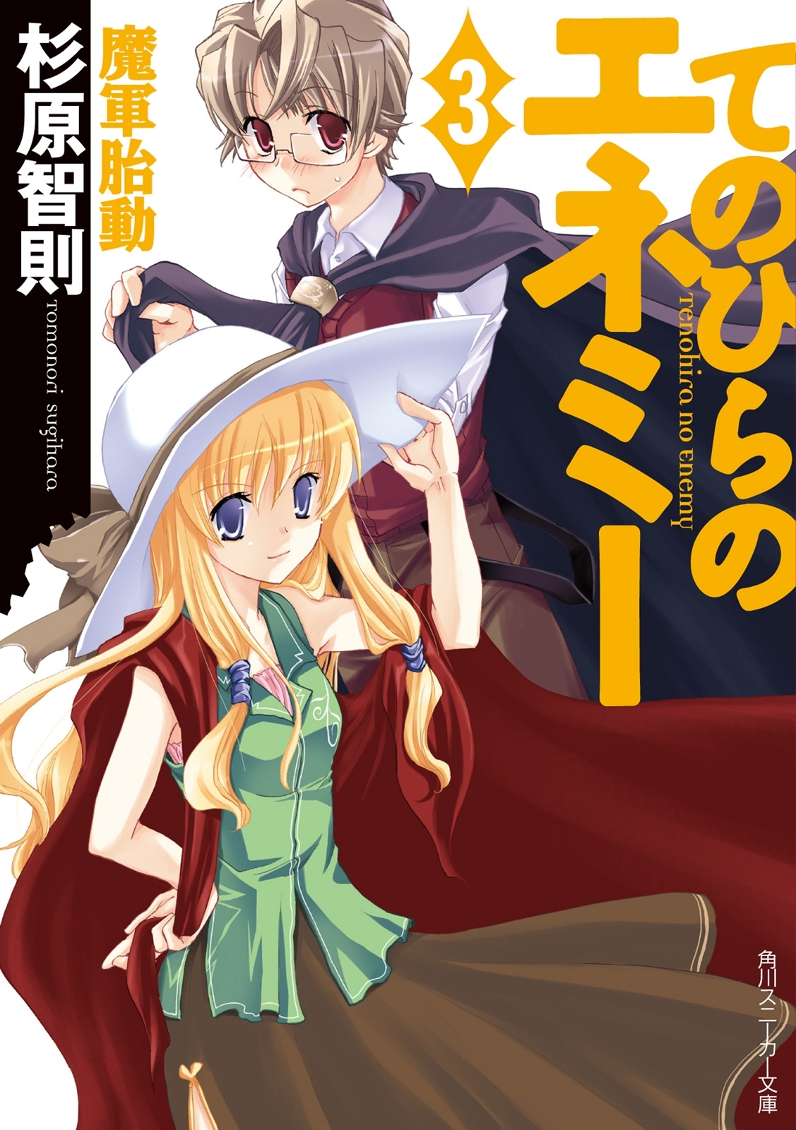 てのひらのエネミー（３）　魔軍胎動