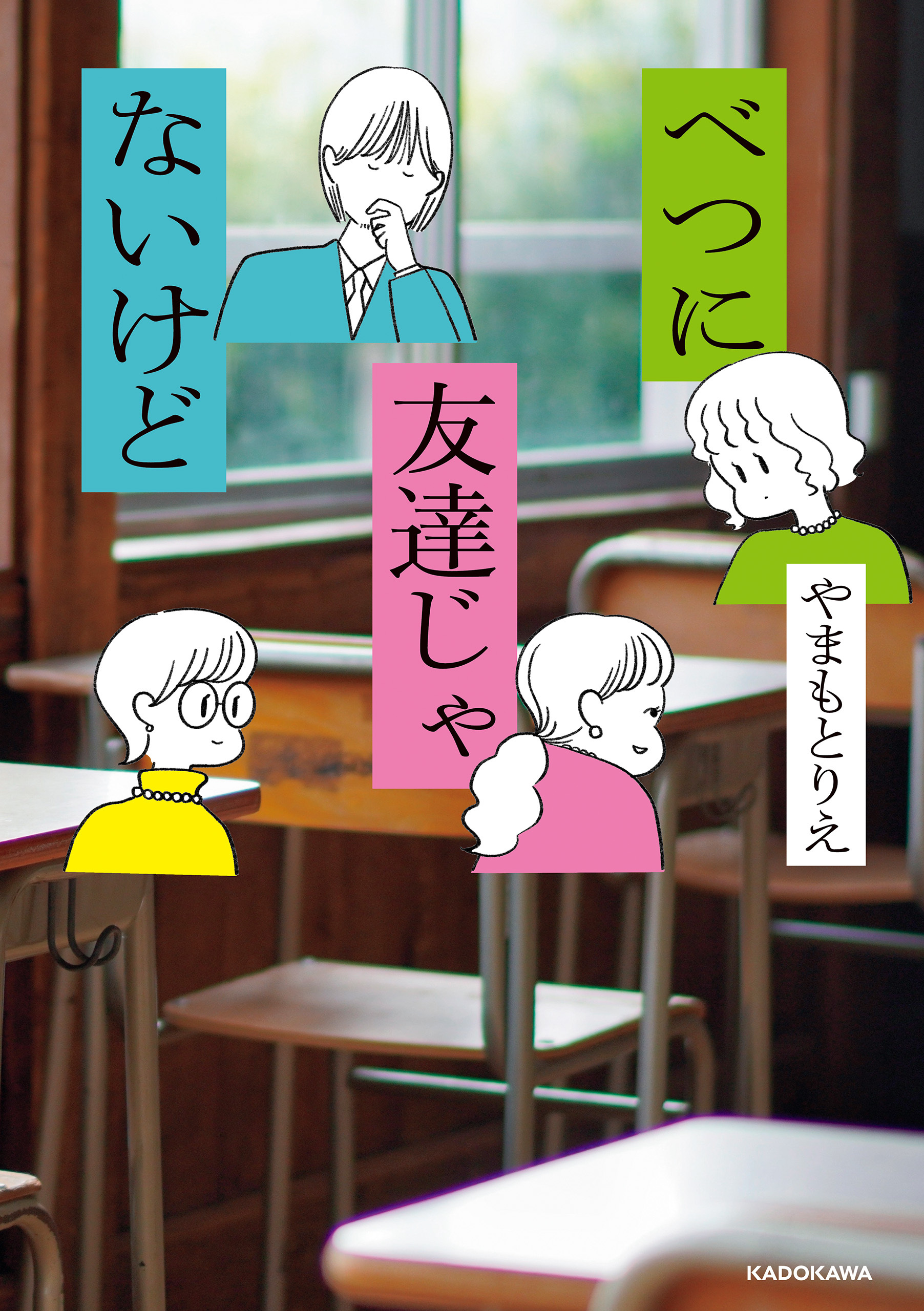 べつに友達じゃないけど